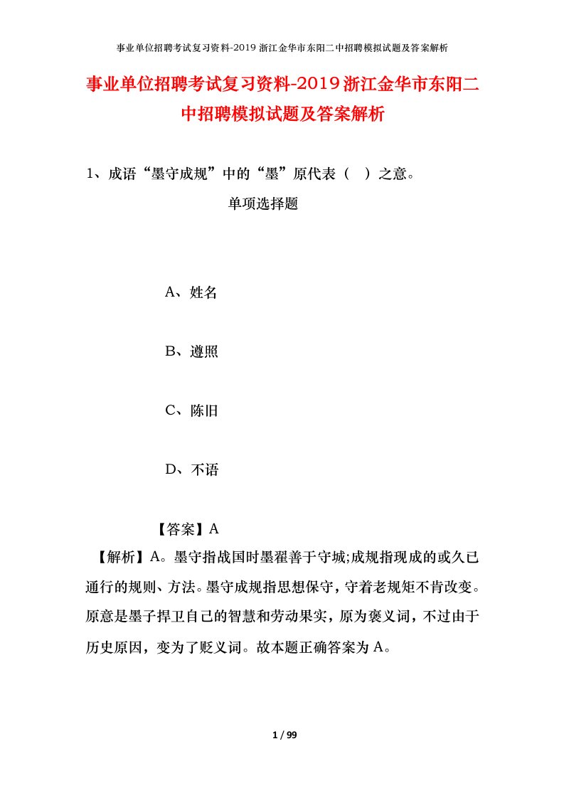 事业单位招聘考试复习资料-2019浙江金华市东阳二中招聘模拟试题及答案解析