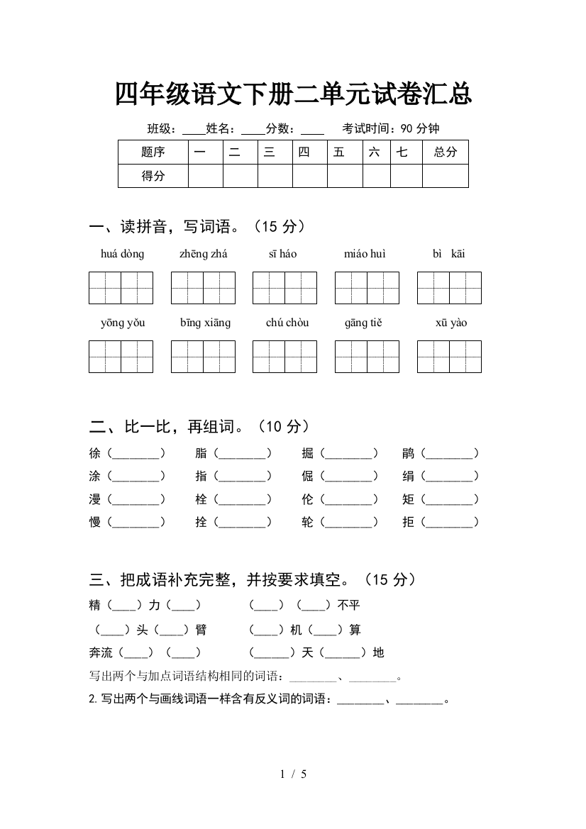 四年级语文下册二单元试卷汇总