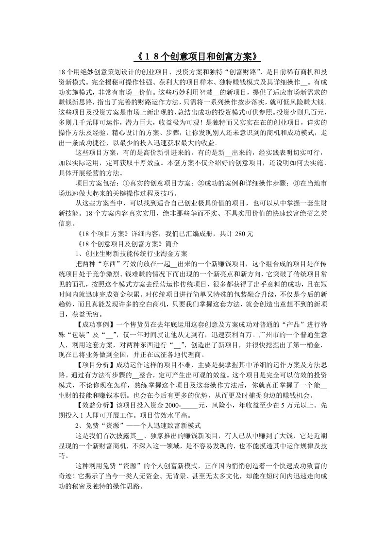 18个创业项目与方案