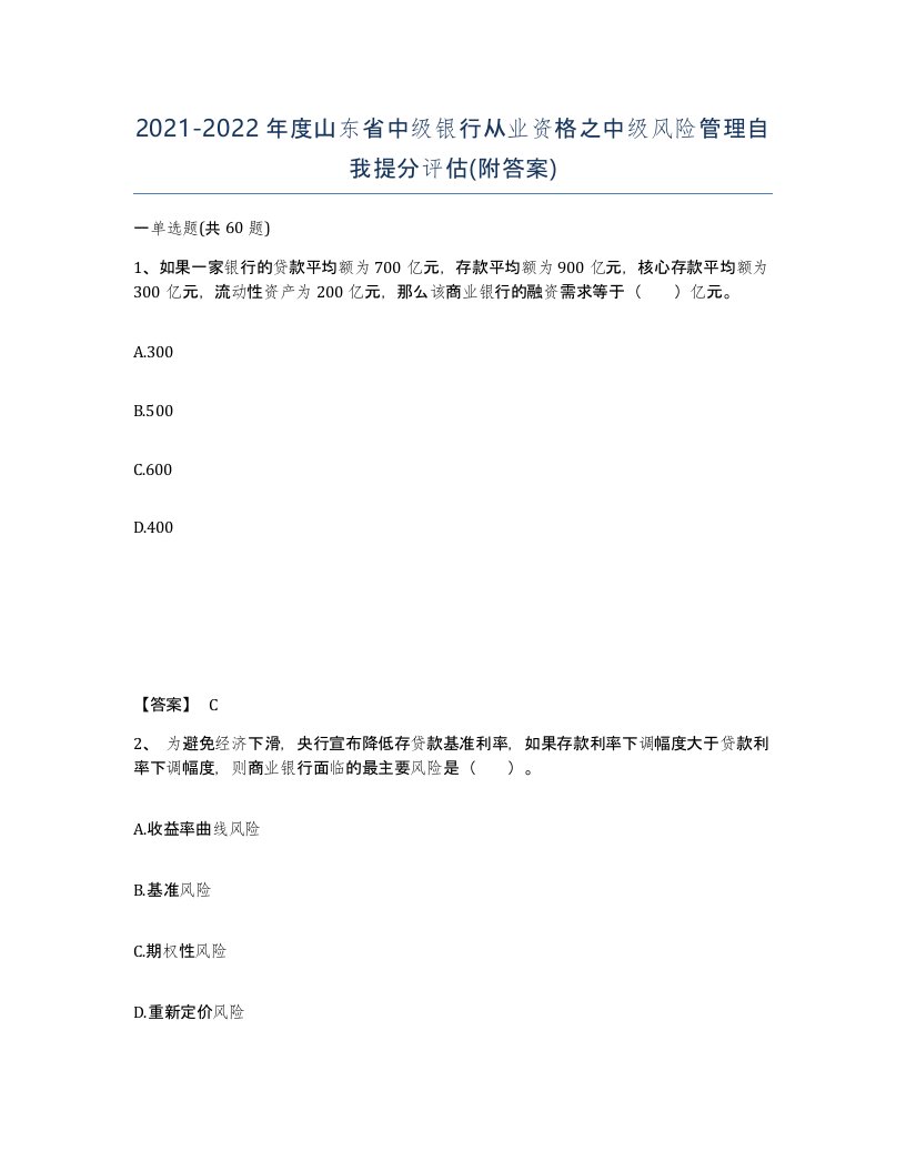 2021-2022年度山东省中级银行从业资格之中级风险管理自我提分评估附答案