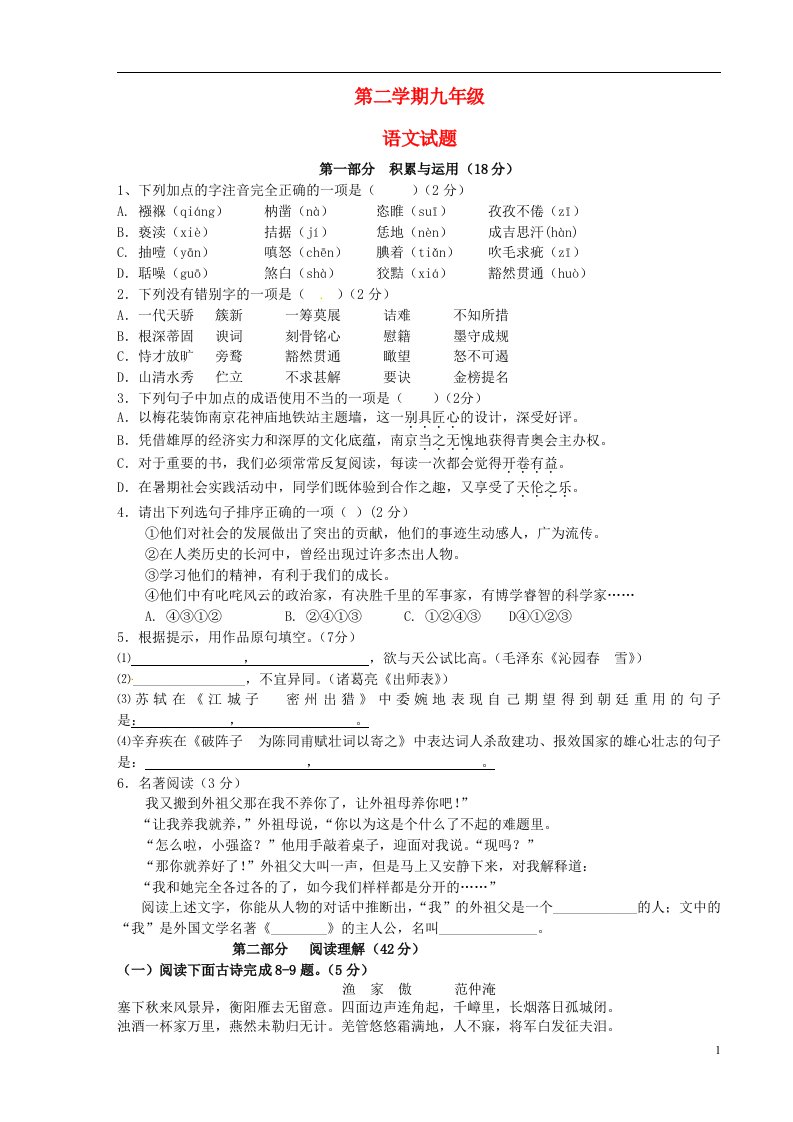 河北省石家庄市第九十六中学九级语文下学期入学试题（无答案）