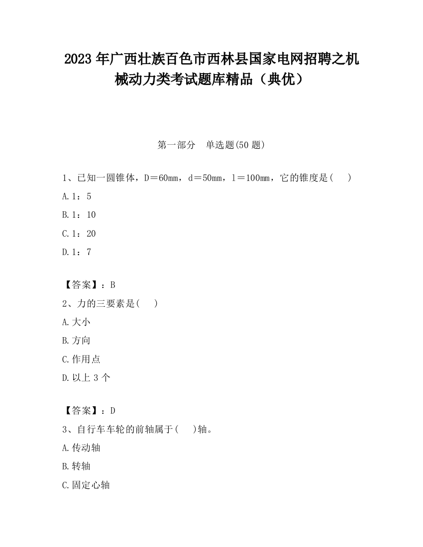 2023年广西壮族百色市西林县国家电网招聘之机械动力类考试题库精品（典优）