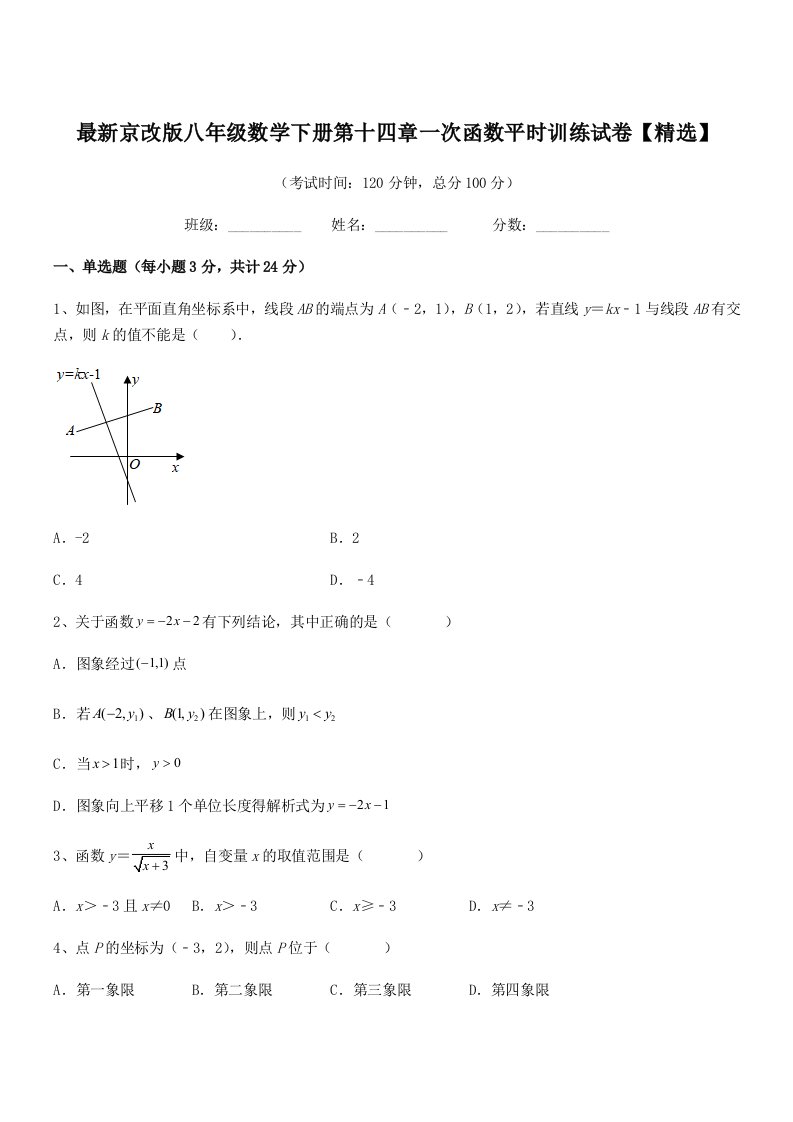 2019-2020年度最新京改版八年级数学下册第十四章一次函数平时训练试卷【精选】