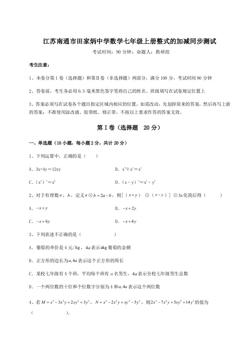 考点解析江苏南通市田家炳中学数学七年级上册整式的加减同步测试试卷（详解版）