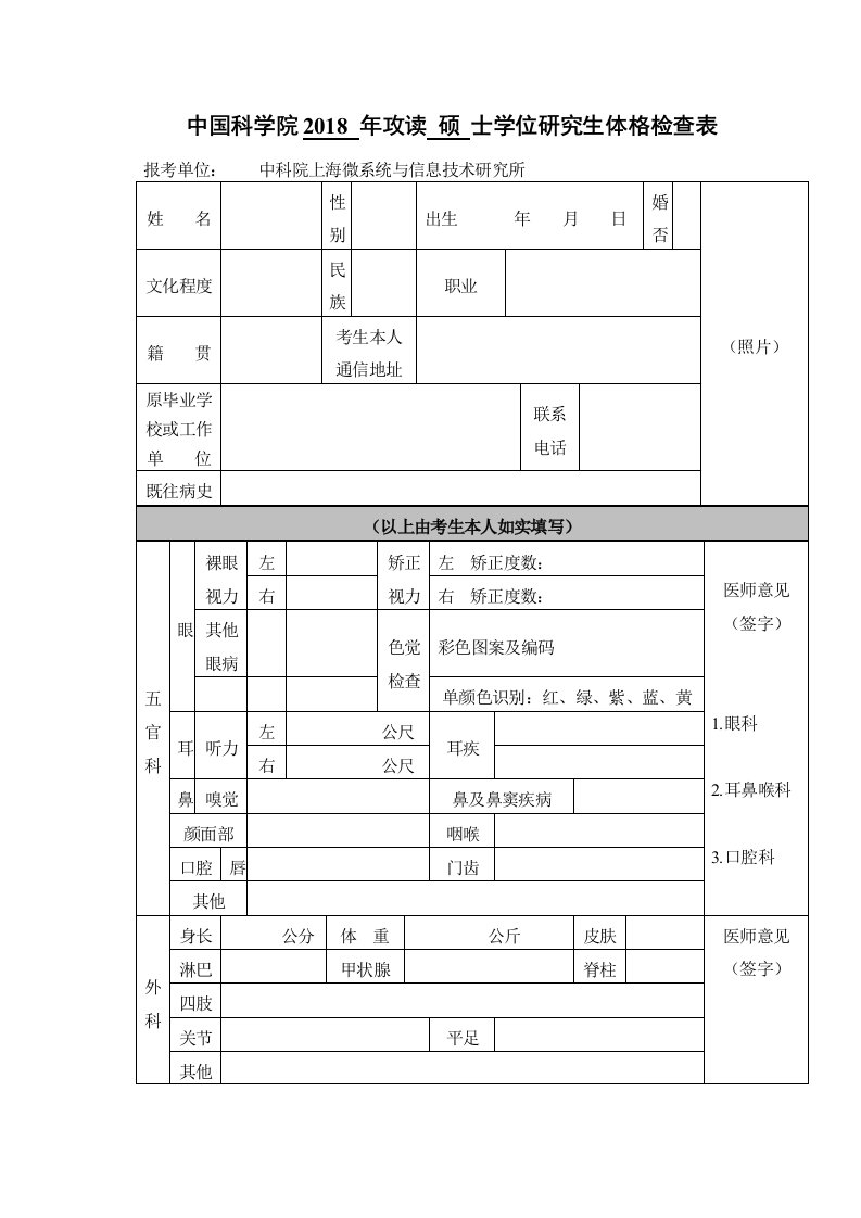 中国科学院2018年攻读硕士学位研究生体格检查表