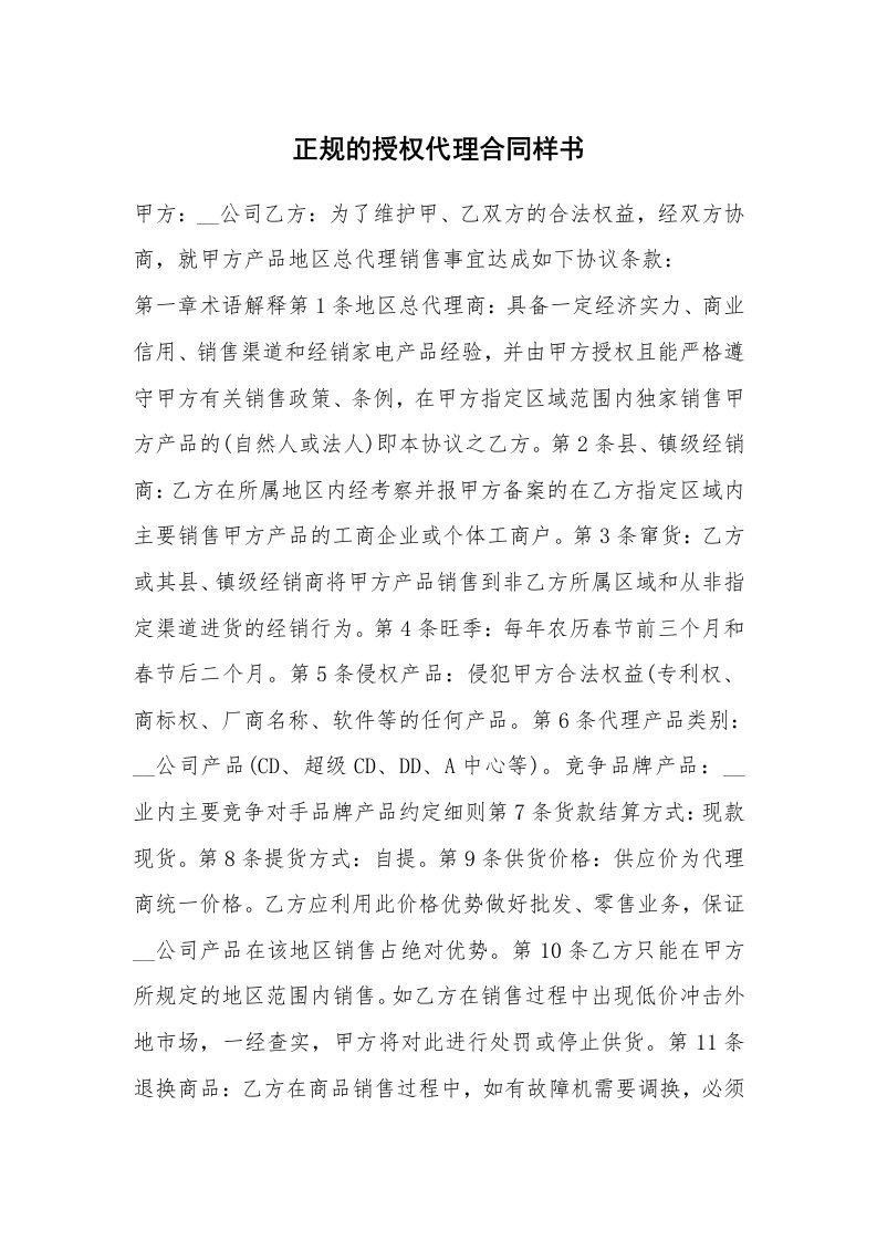 正规的授权代理合同样书