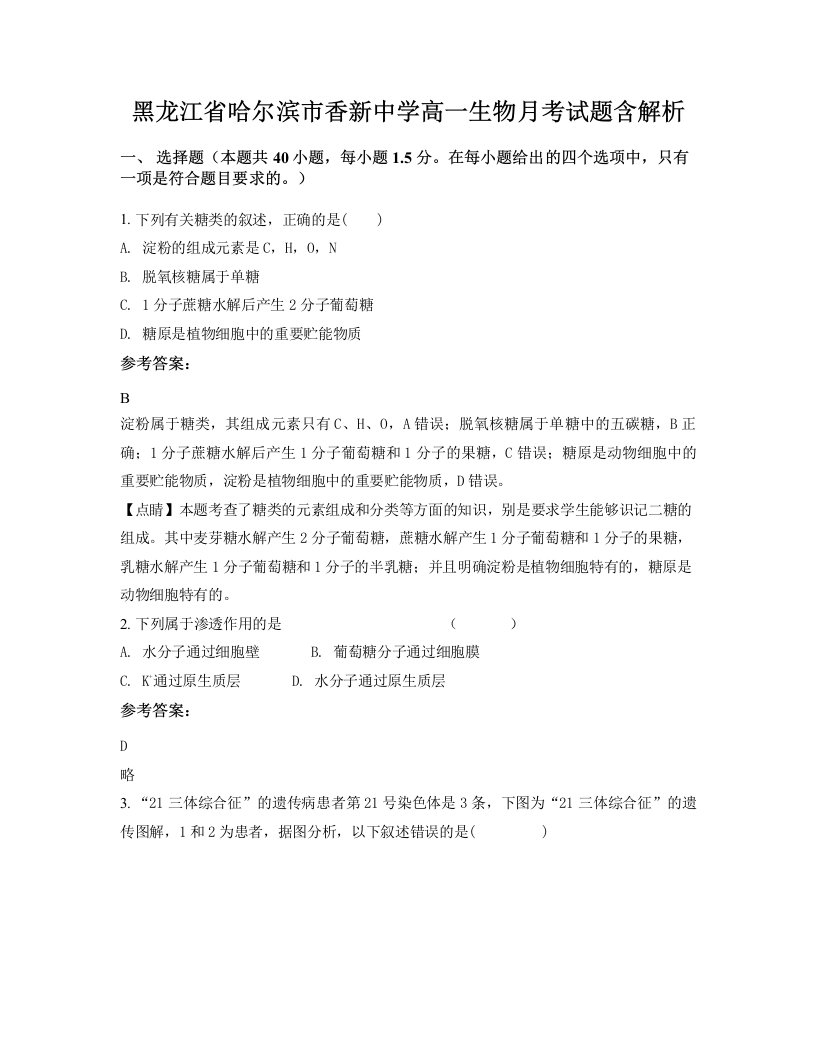 黑龙江省哈尔滨市香新中学高一生物月考试题含解析