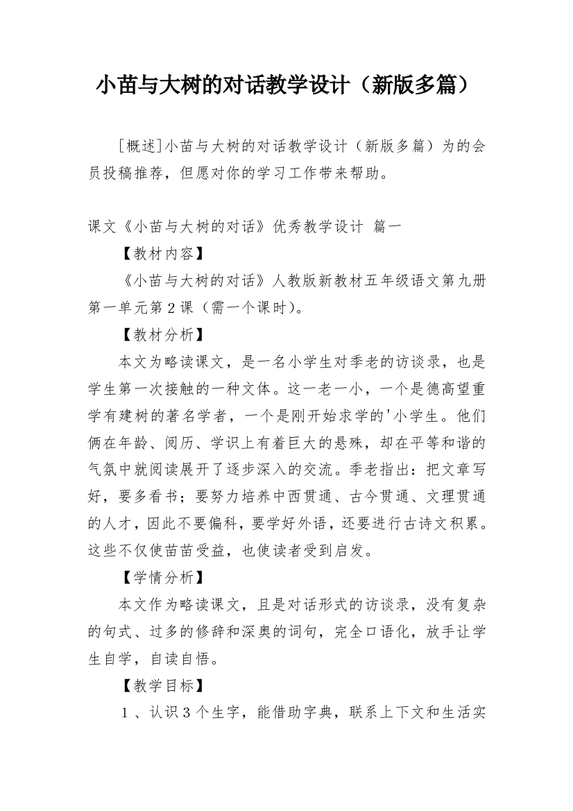 小苗与大树的对话教学设计（新版多篇）