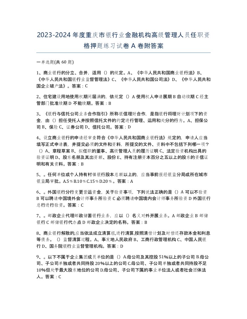 2023-2024年度重庆市银行业金融机构高级管理人员任职资格押题练习试卷A卷附答案