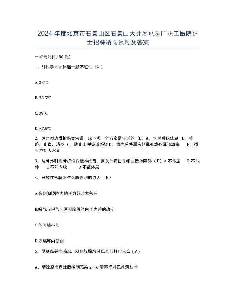 2024年度北京市石景山区石景山大井发电总厂职工医院护士招聘试题及答案