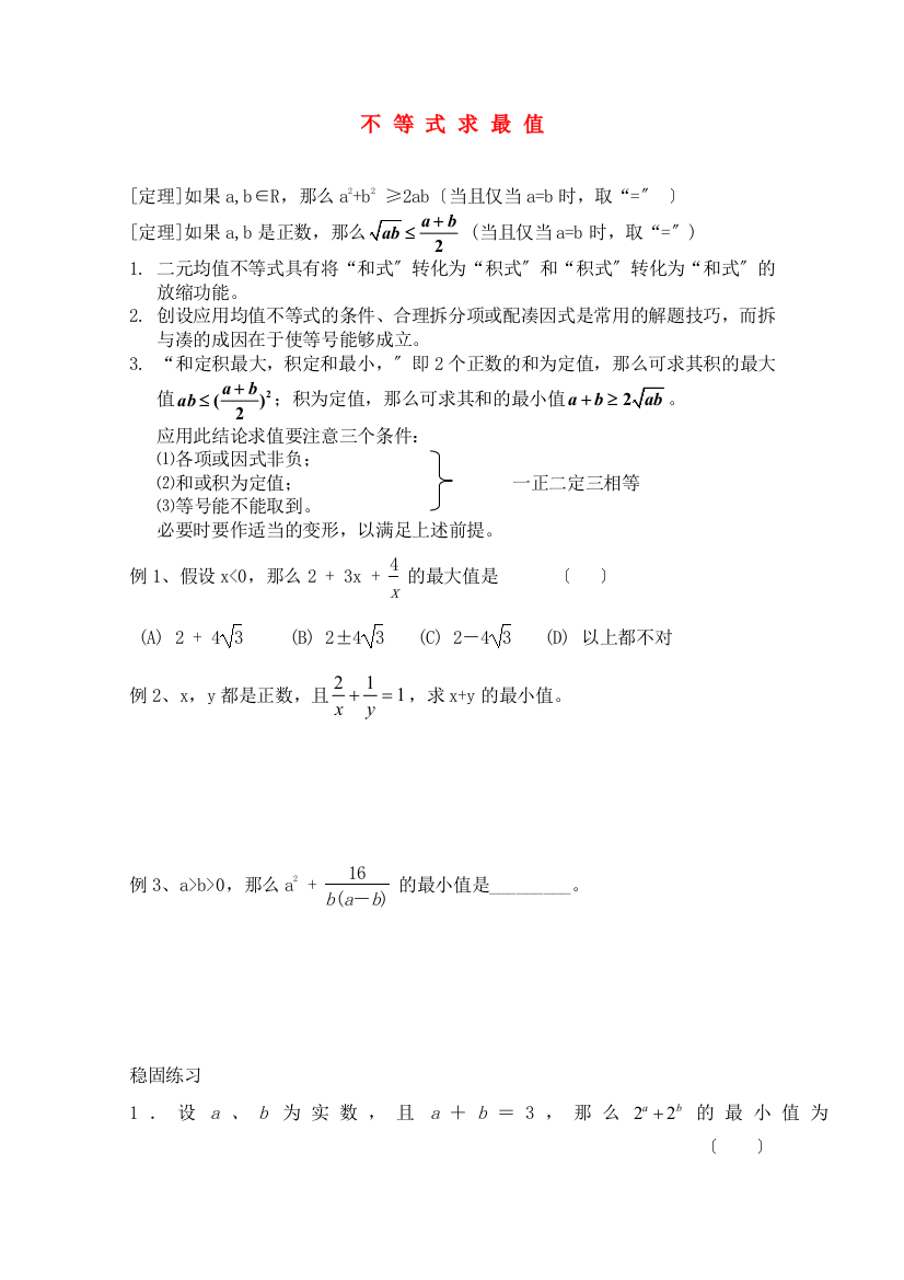 （整理版）不等式求最值