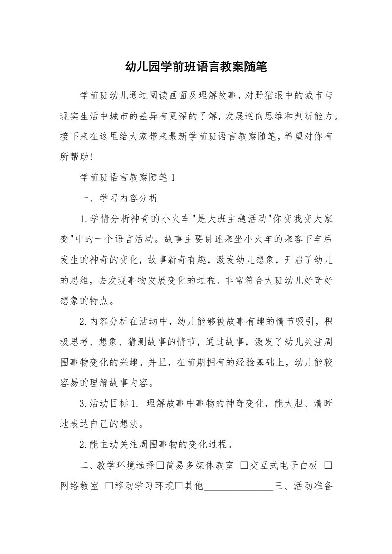 教师随笔心得_幼儿园学前班语言教案随笔