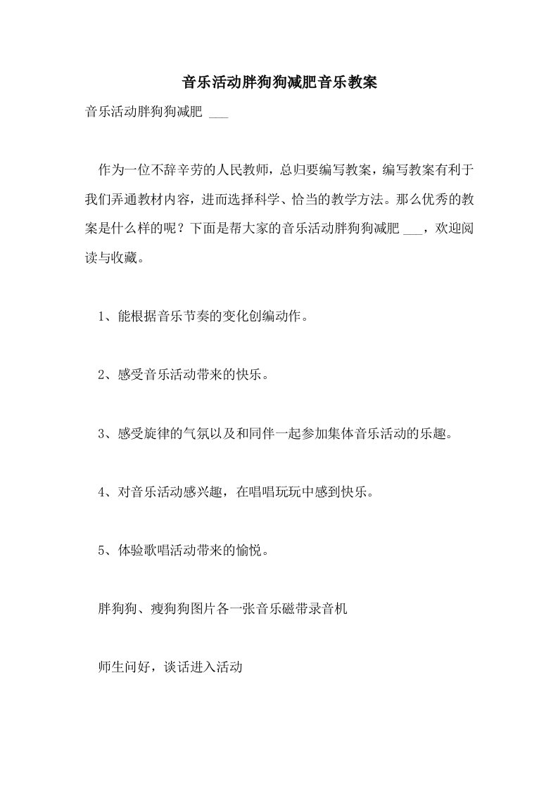 音乐活动胖狗狗减肥音乐教案