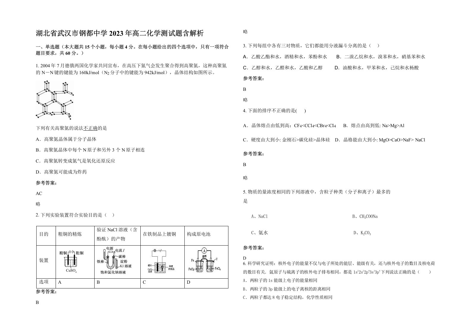 湖北省武汉市钢都中学2023年高二化学测试题含解析