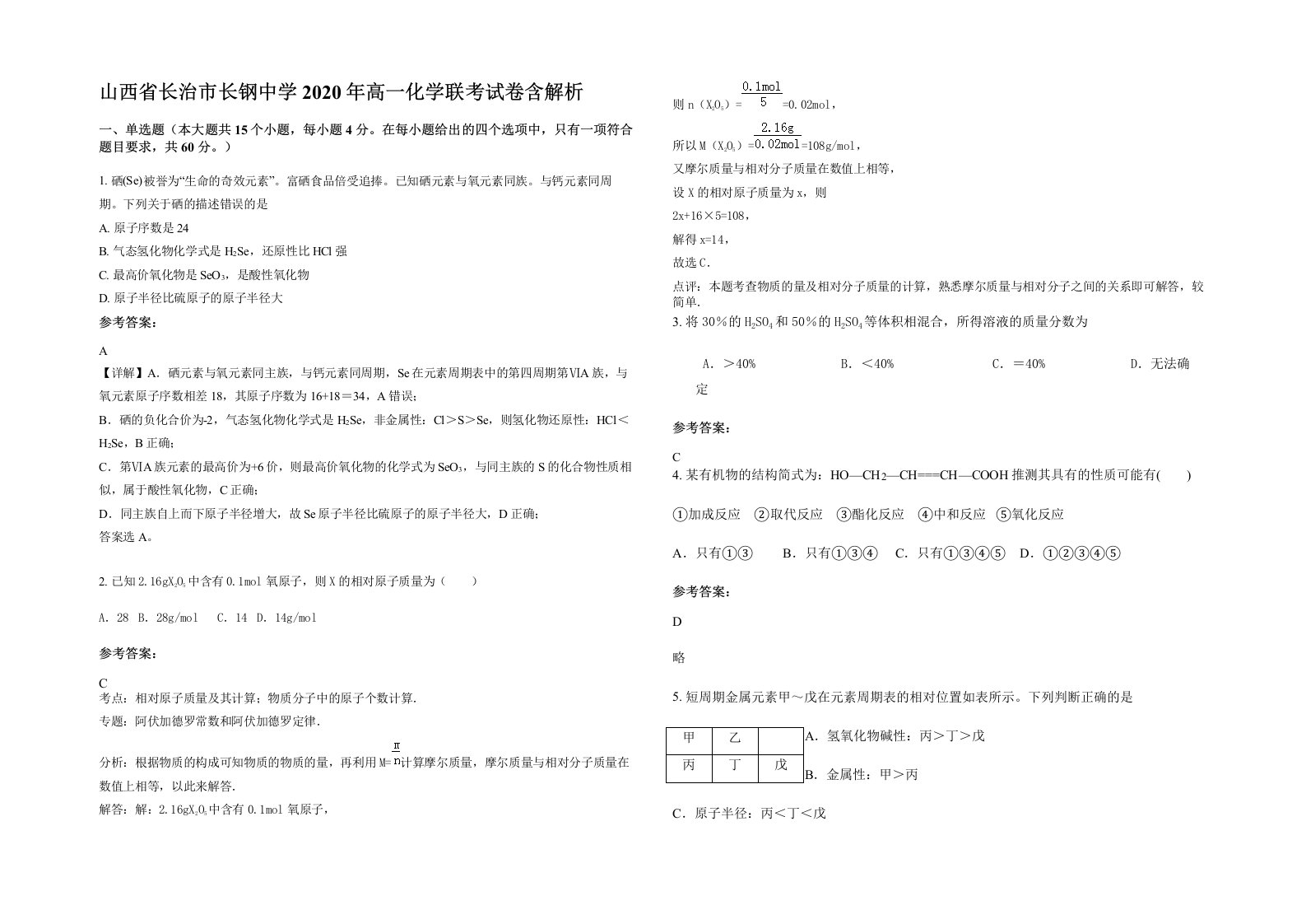 山西省长治市长钢中学2020年高一化学联考试卷含解析