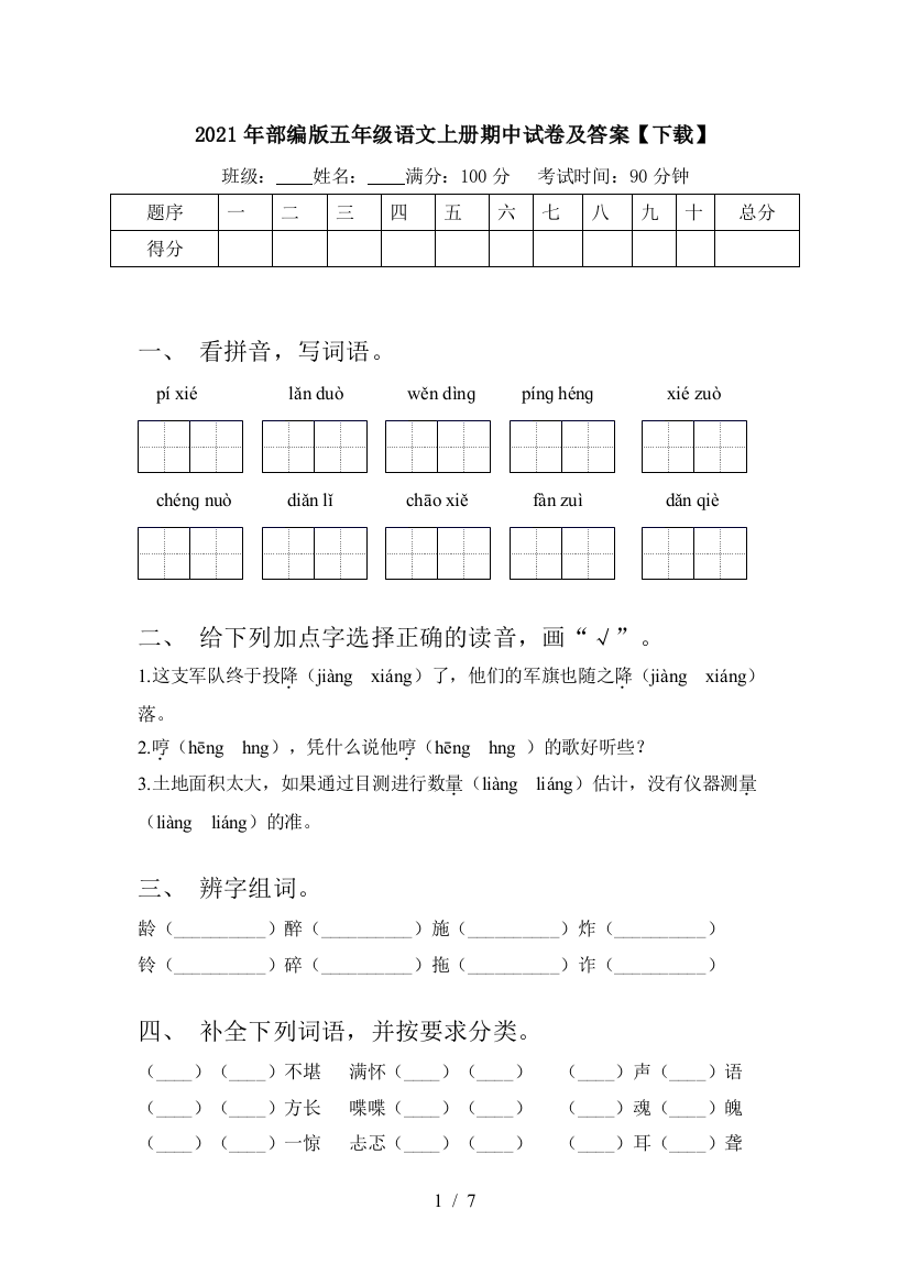 2021年部编版五年级语文上册期中试卷及答案【下载】