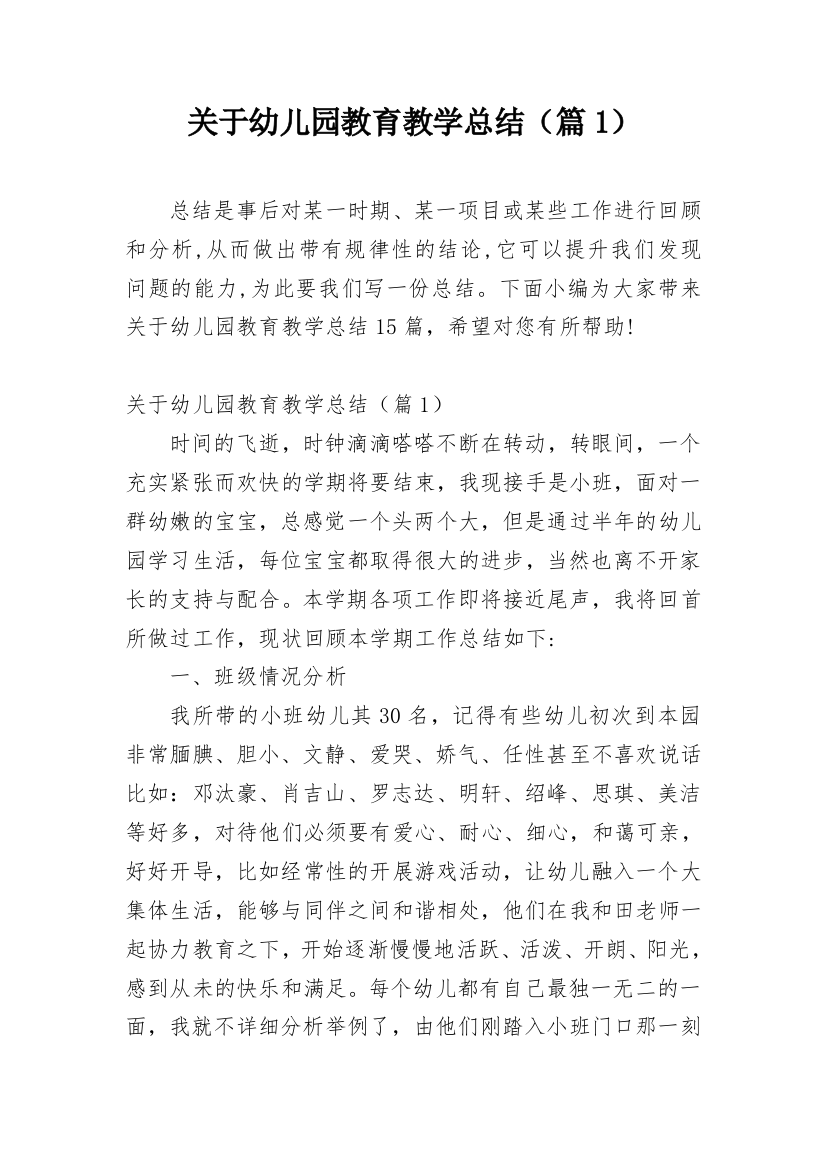 关于幼儿园教育教学总结（篇1）