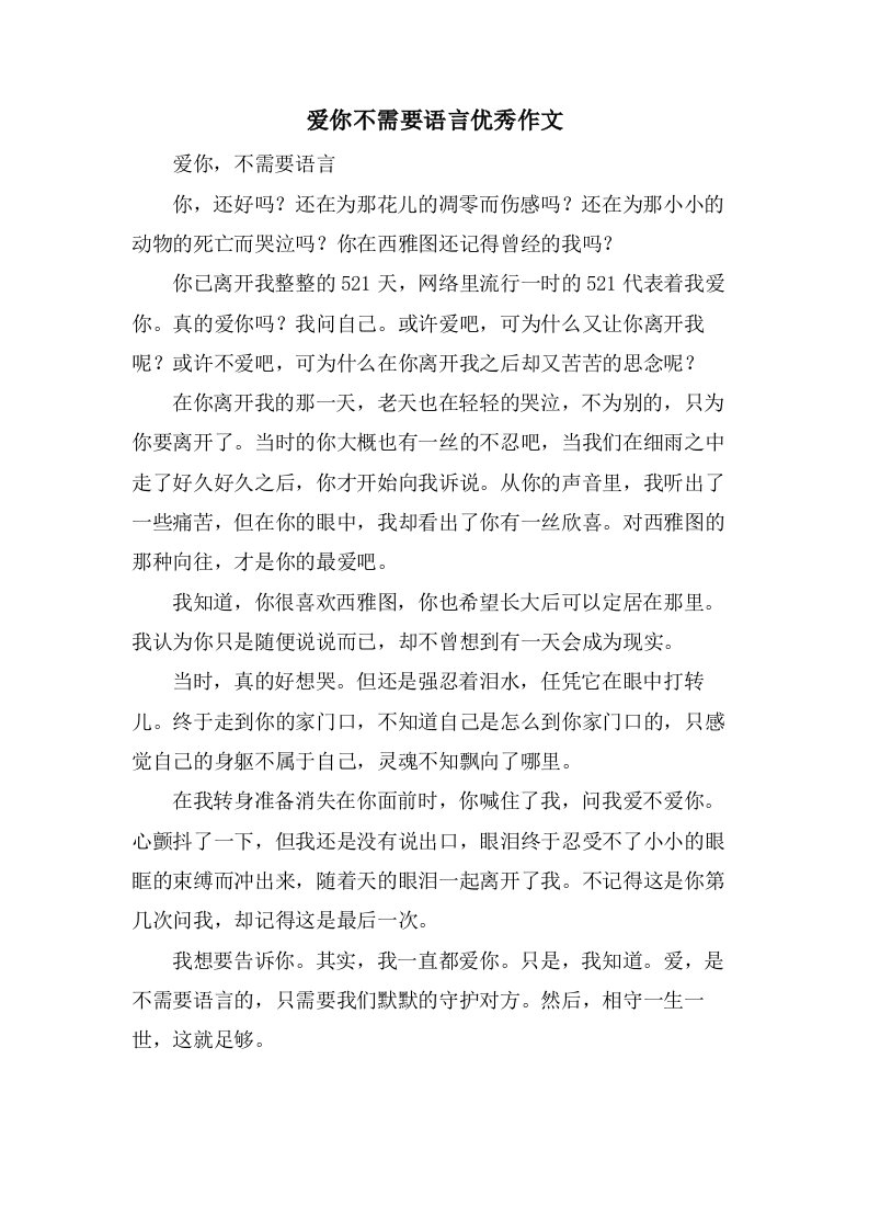 爱你不需要语言作文