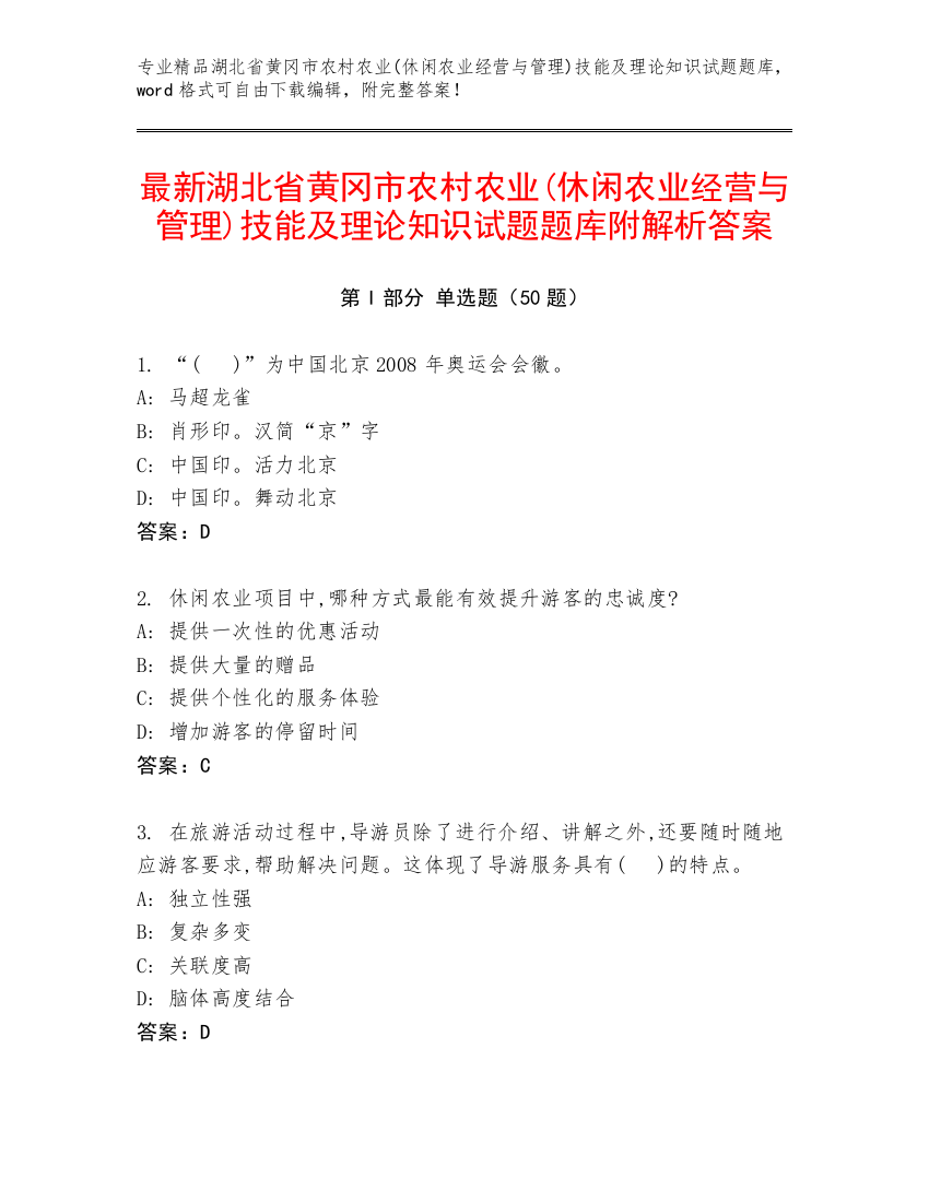 最新湖北省黄冈市农村农业(休闲农业经营与管理)技能及理论知识试题题库附解析答案