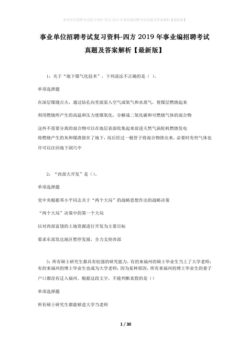 事业单位招聘考试复习资料-四方2019年事业编招聘考试真题及答案解析最新版