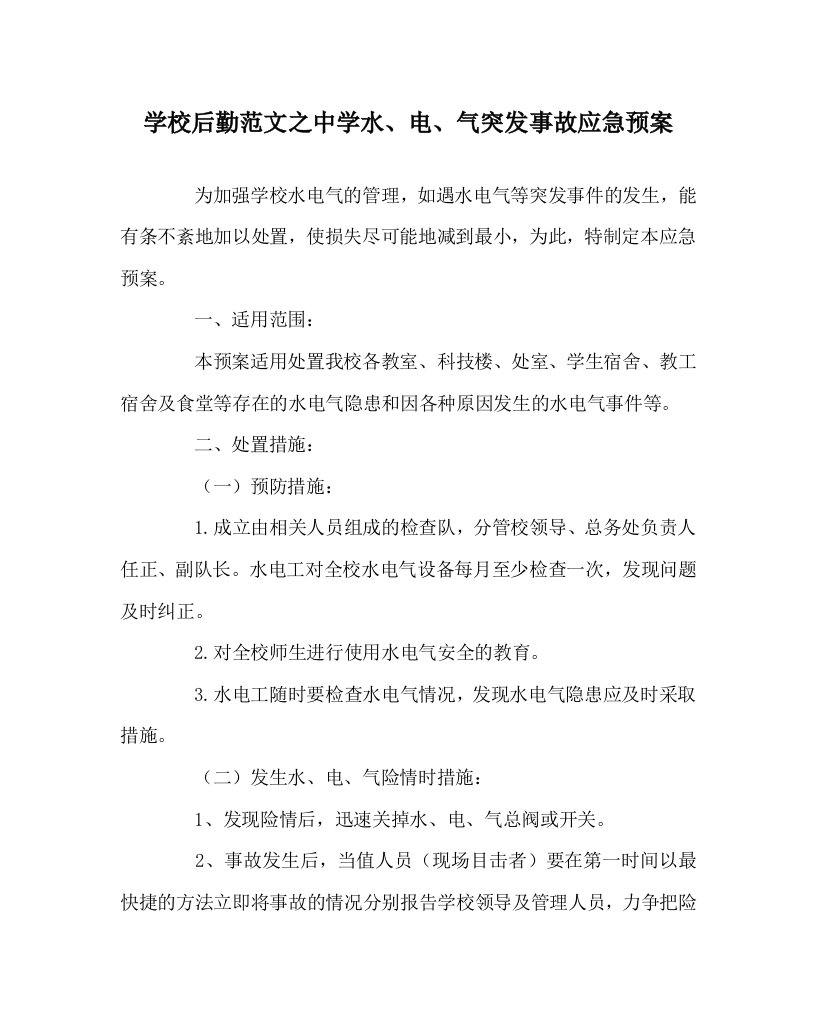 学校后勤范文之中学水电气突发事故应急预案WORD版