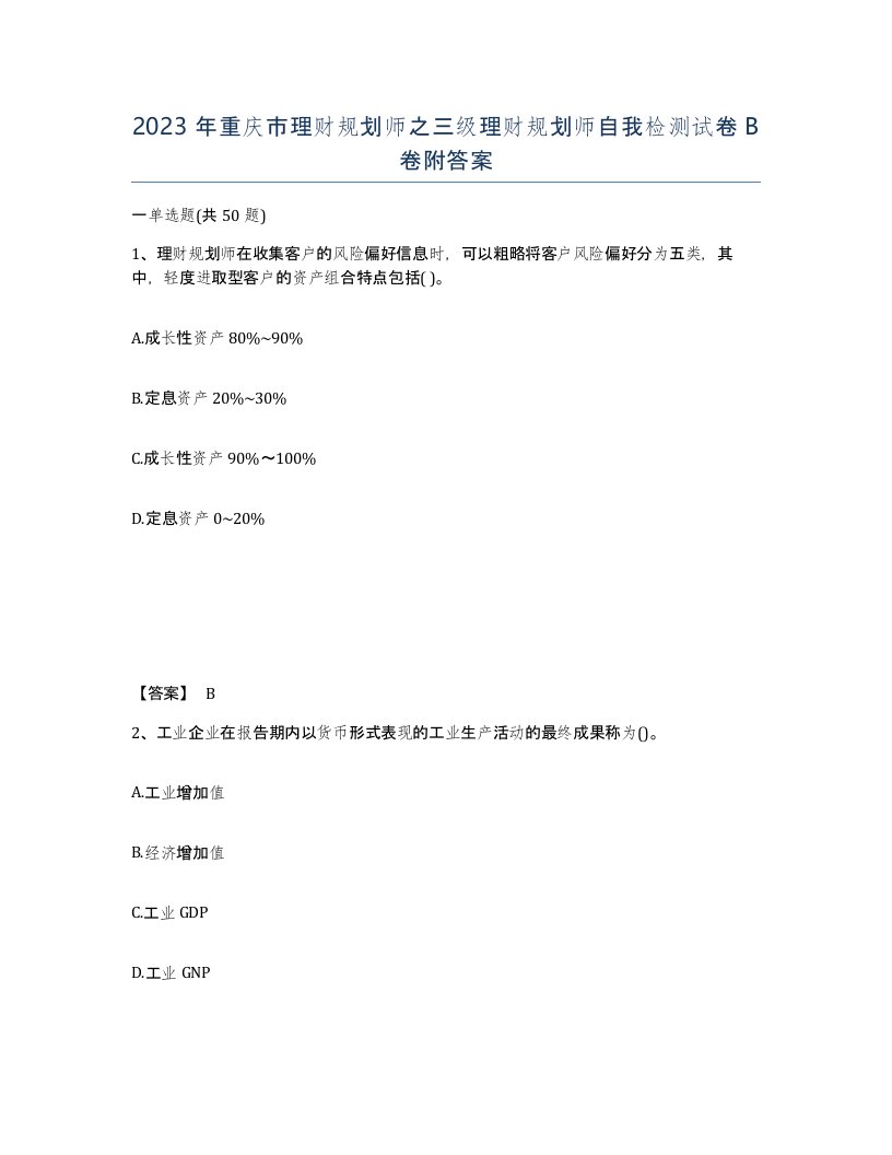 2023年重庆市理财规划师之三级理财规划师自我检测试卷B卷附答案