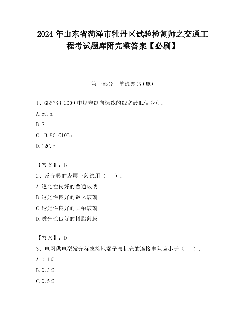 2024年山东省菏泽市牡丹区试验检测师之交通工程考试题库附完整答案【必刷】