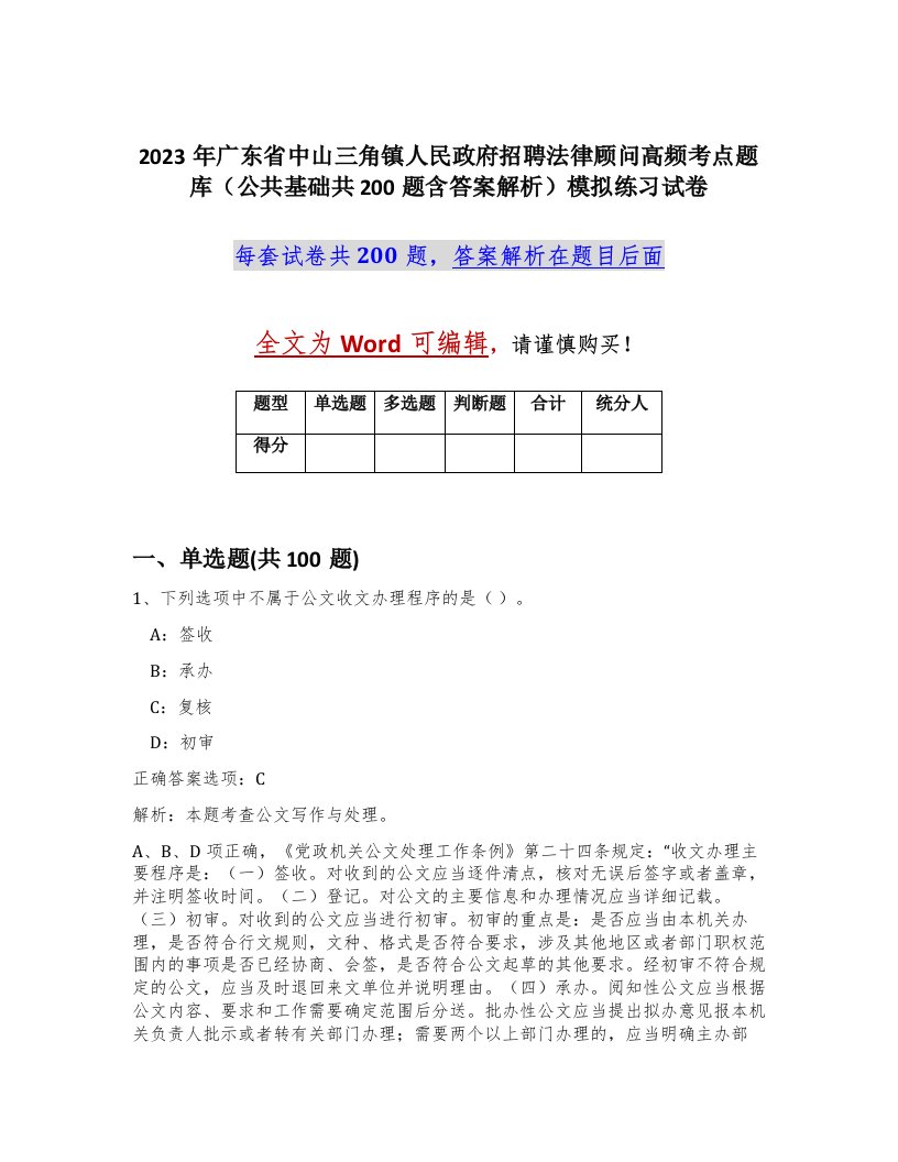 2023年广东省中山三角镇人民政府招聘法律顾问高频考点题库公共基础共200题含答案解析模拟练习试卷