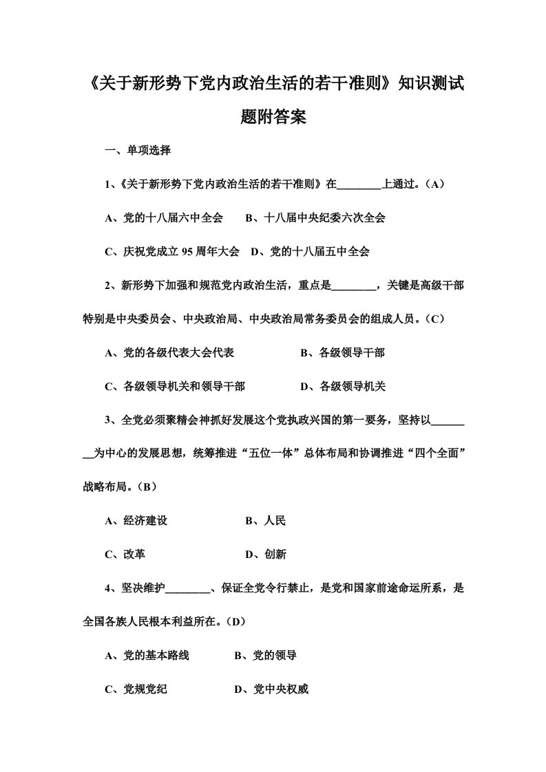 《关于新形势下党内政治生活的若干准则》知识测试题附答案