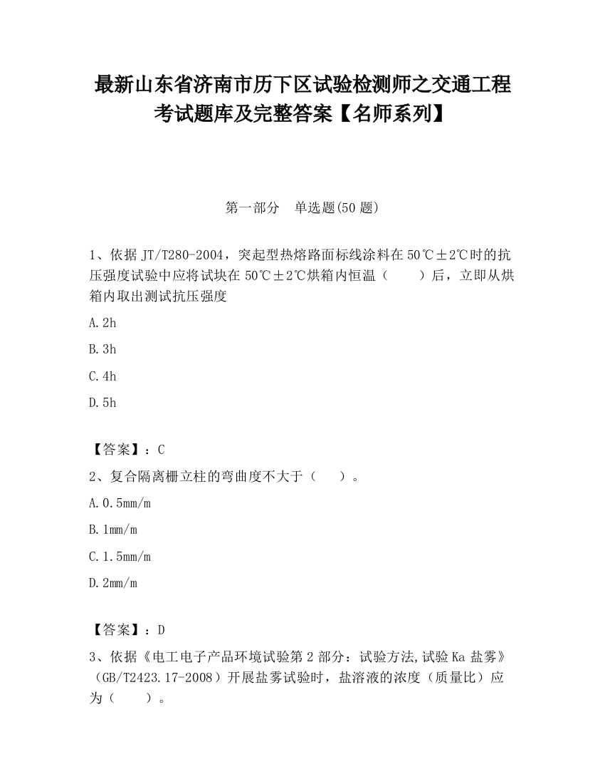 最新山东省济南市历下区试验检测师之交通工程考试题库及完整答案【名师系列】