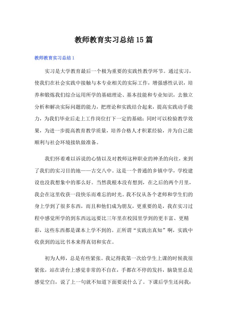 教师教育实习总结15篇