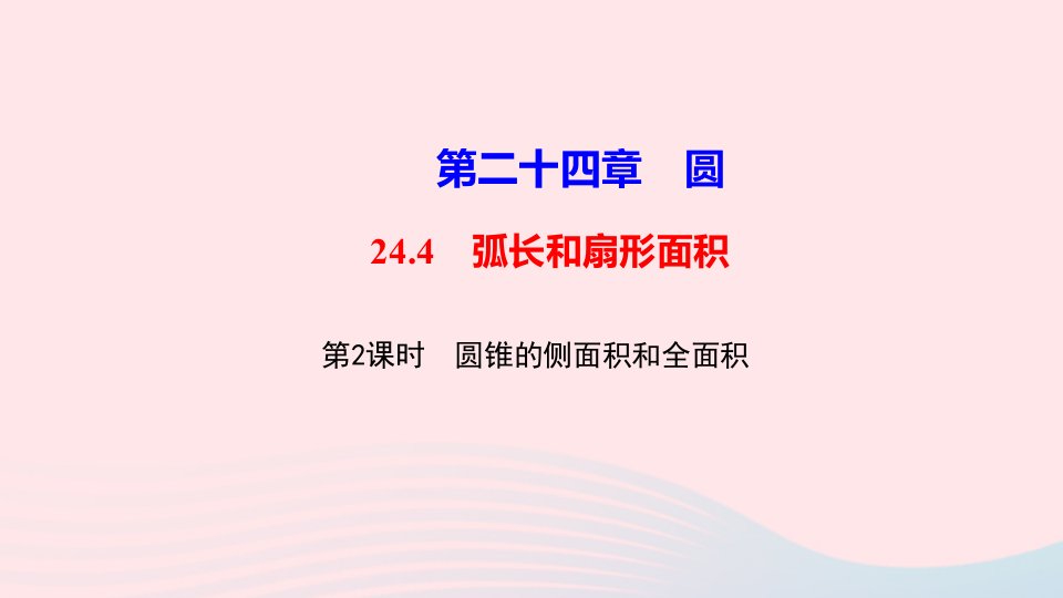 九年级数学上册第二十四章圆24.4弧长及扇形的面积第2课时圆锥的侧面积和全面积作业课件新版新人教版