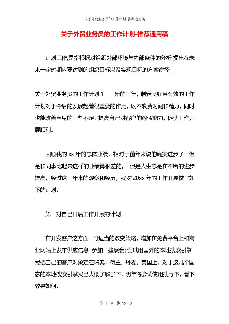 关于外贸业务员的工作计划