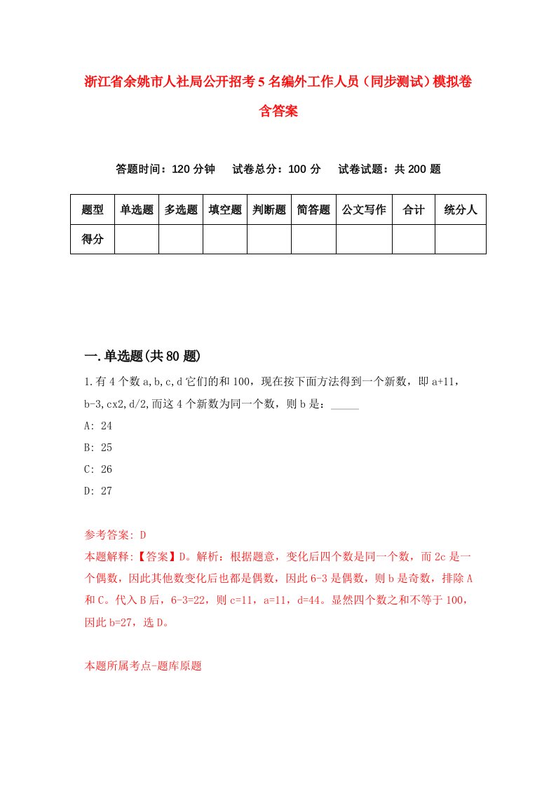 浙江省余姚市人社局公开招考5名编外工作人员同步测试模拟卷含答案6