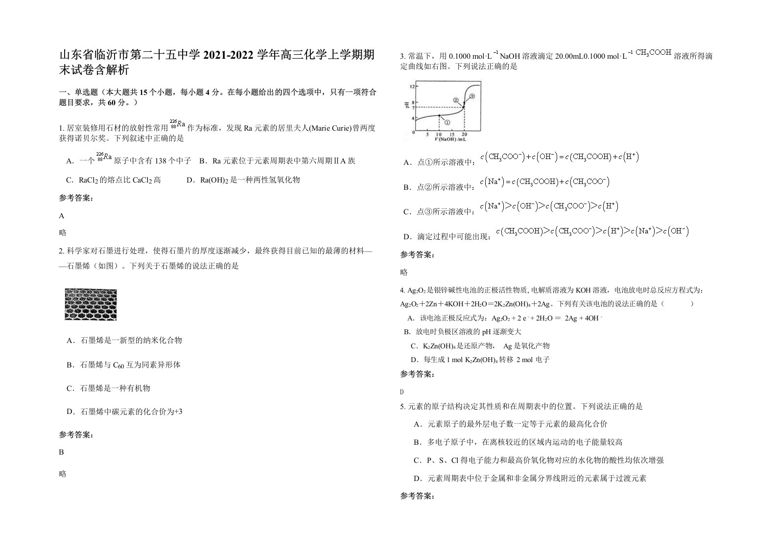 山东省临沂市第二十五中学2021-2022学年高三化学上学期期末试卷含解析