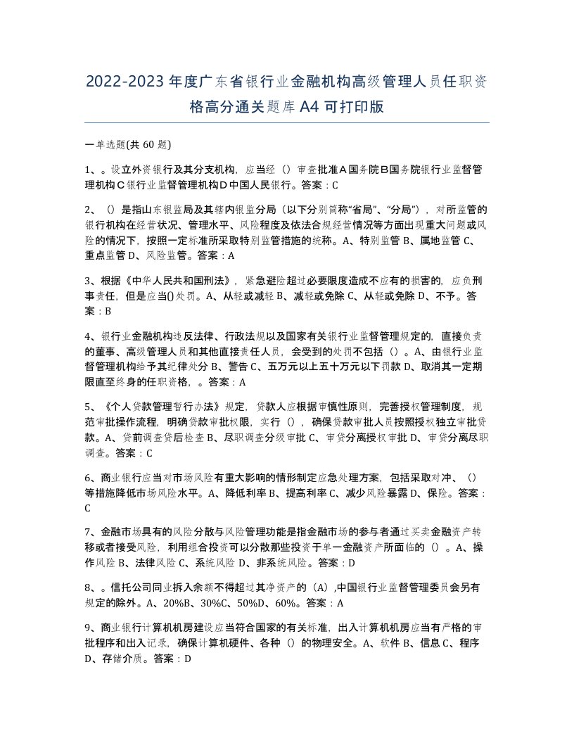 2022-2023年度广东省银行业金融机构高级管理人员任职资格高分通关题库A4可打印版