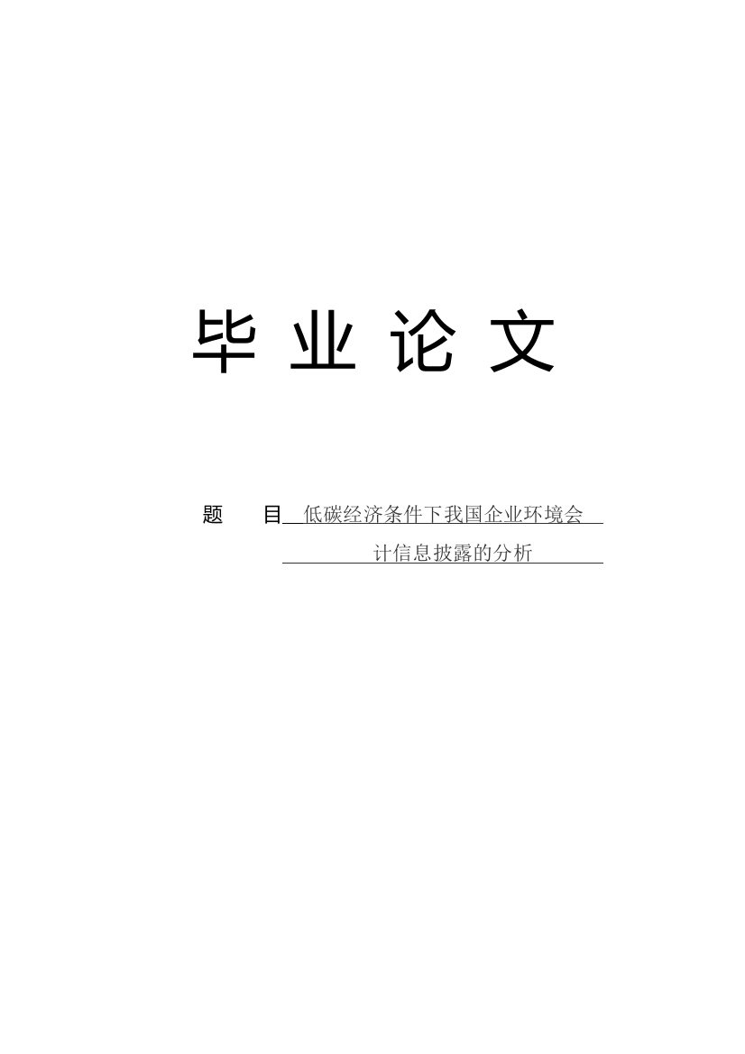 低碳经济条件下我国企业环境会计信息披露的分析毕业论文设计