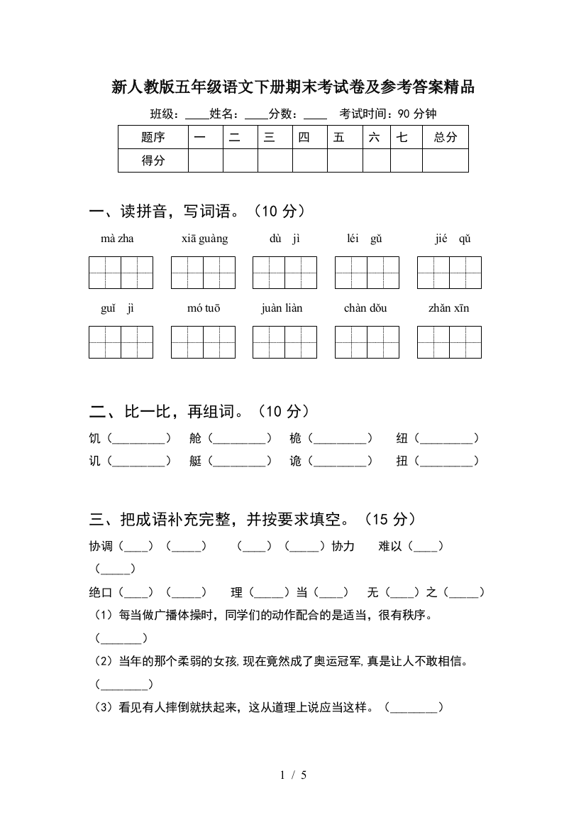 新人教版五年级语文下册期末考试卷及参考答案精品