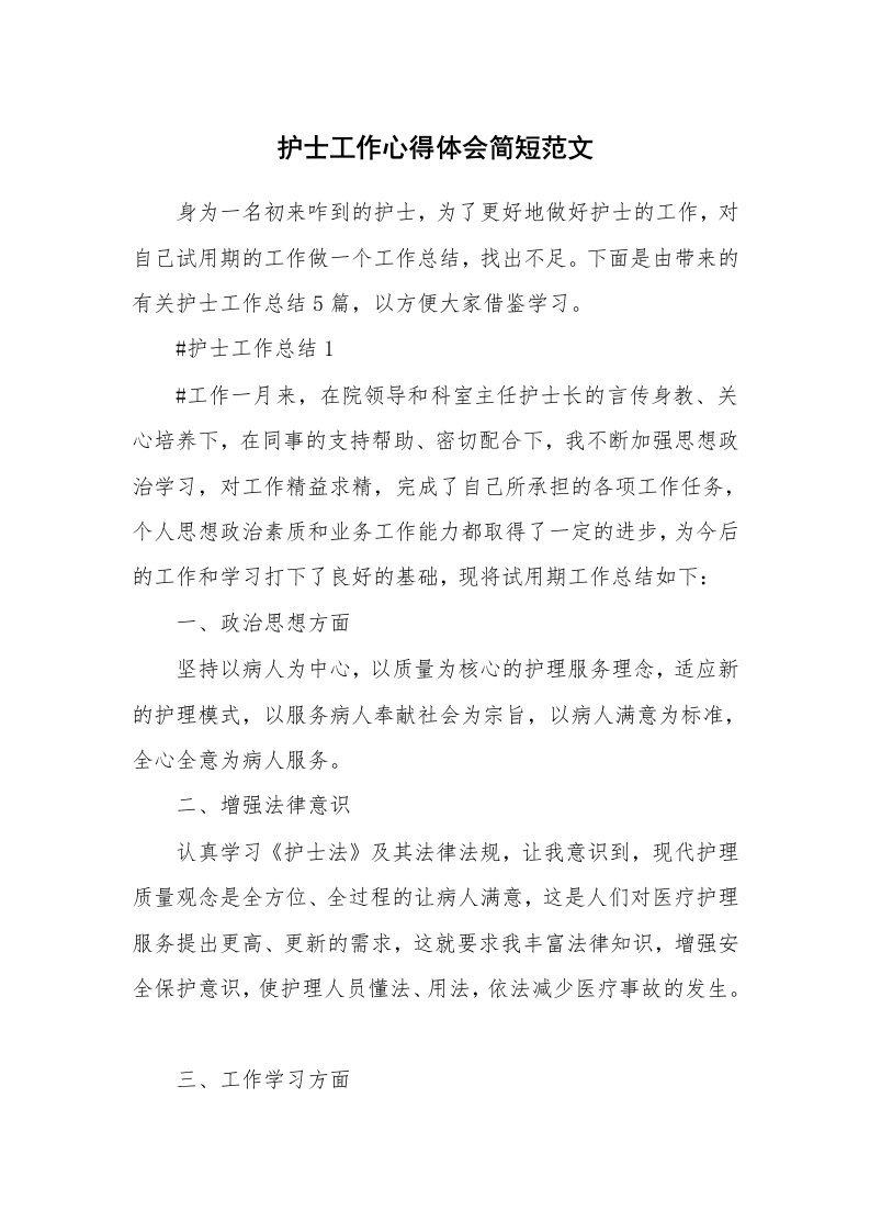 工作心得_护士工作心得体会简短范文