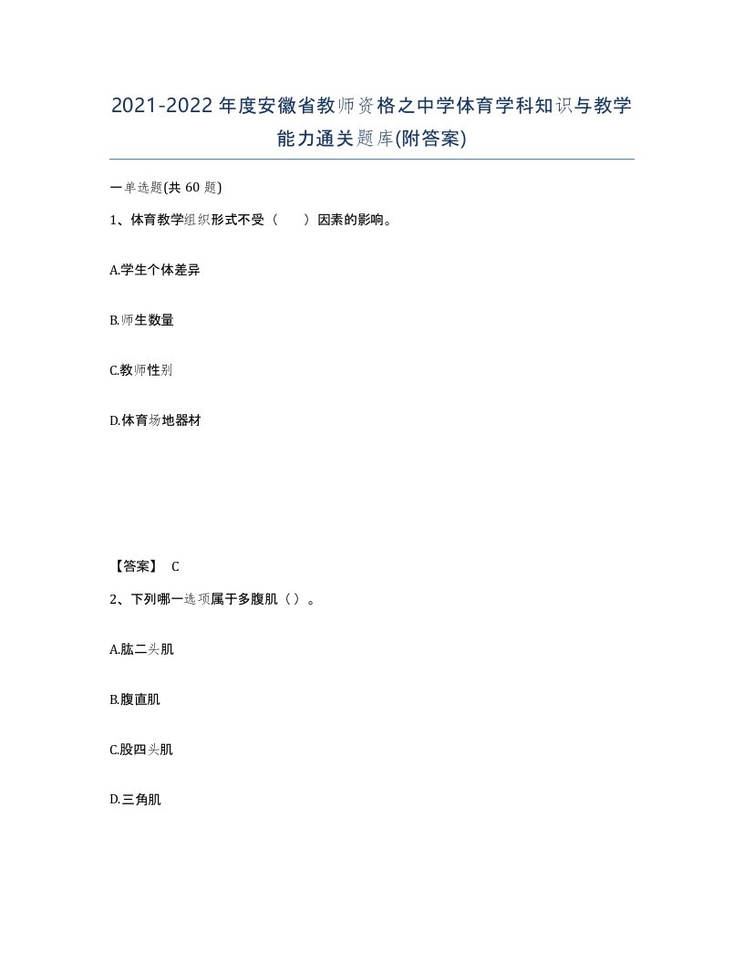 2021-2022年度安徽省教师资格之中学体育学科知识与教学能力通关题库附答案