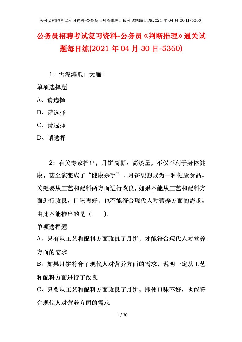 公务员招聘考试复习资料-公务员判断推理通关试题每日练2021年04月30日-5360