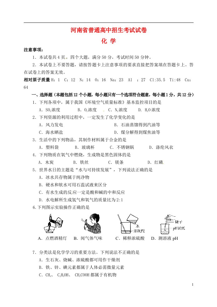 河南省中考化学真题试题（含答案）