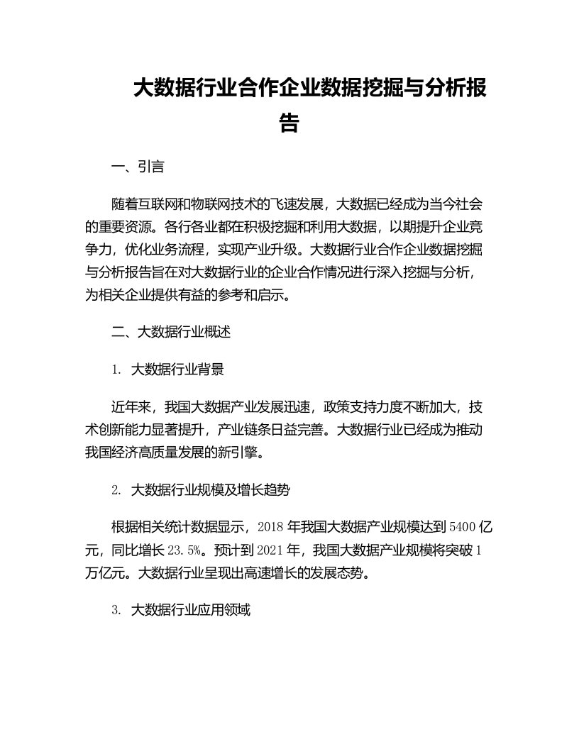 大数据行业合作企业数据挖掘与分析报告