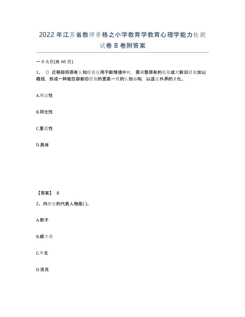 2022年江苏省教师资格之小学教育学教育心理学能力检测试卷B卷附答案