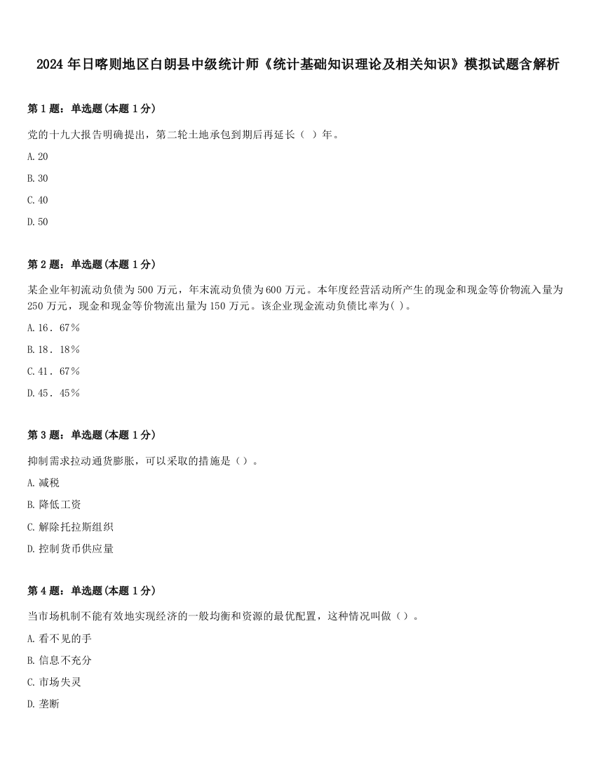 2024年日喀则地区白朗县中级统计师《统计基础知识理论及相关知识》模拟试题含解析