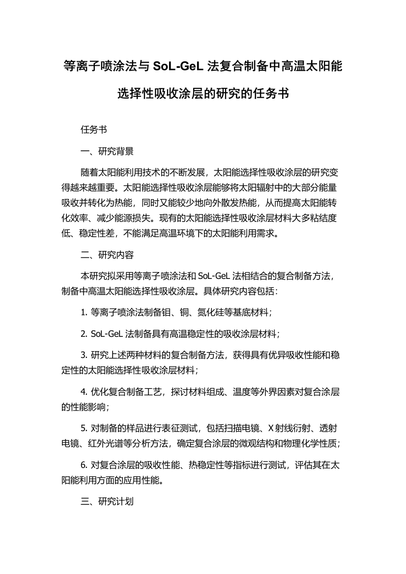 等离子喷涂法与SoL-GeL法复合制备中高温太阳能选择性吸收涂层的研究的任务书