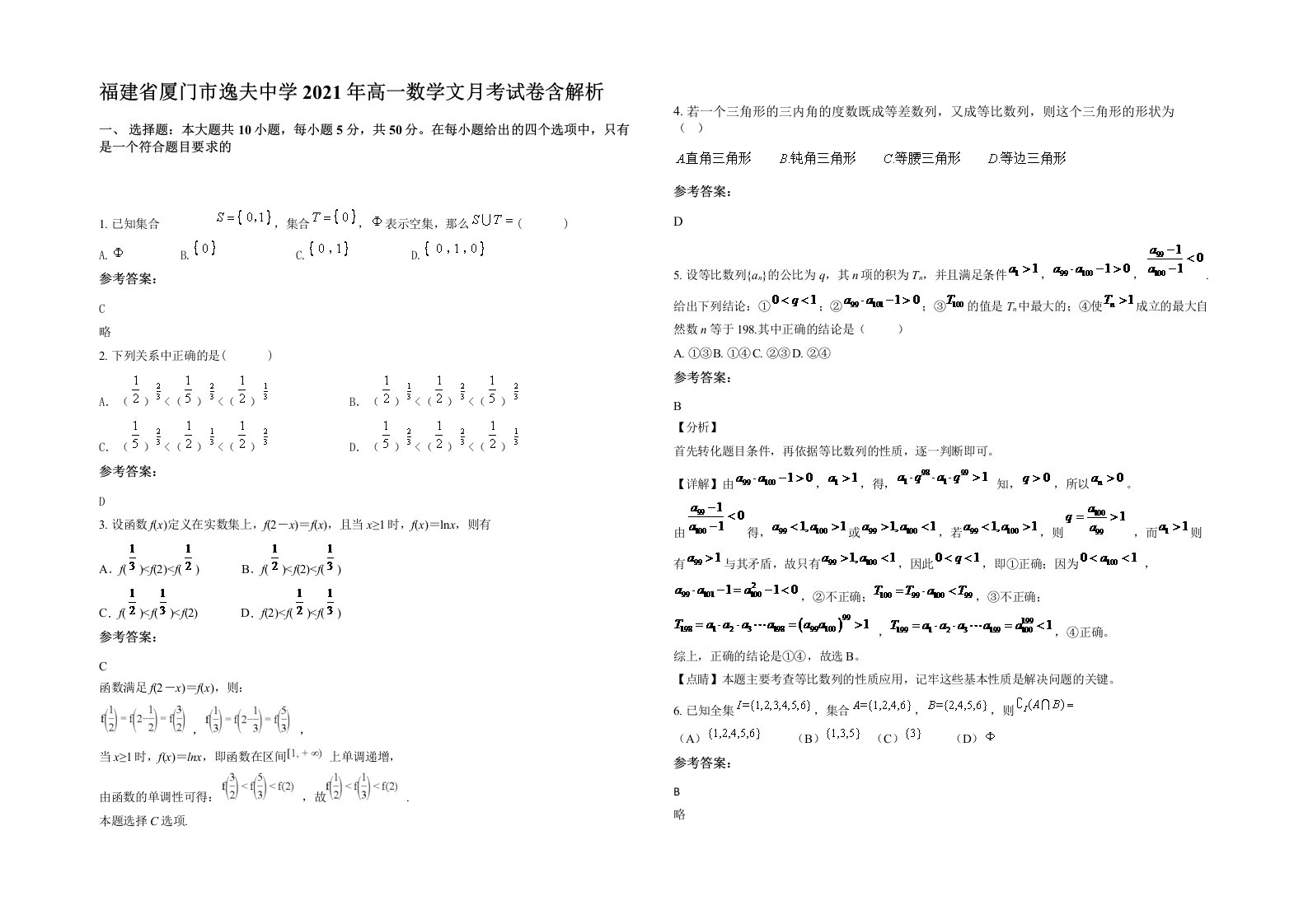 福建省厦门市逸夫中学2021年高一数学文月考试卷含解析