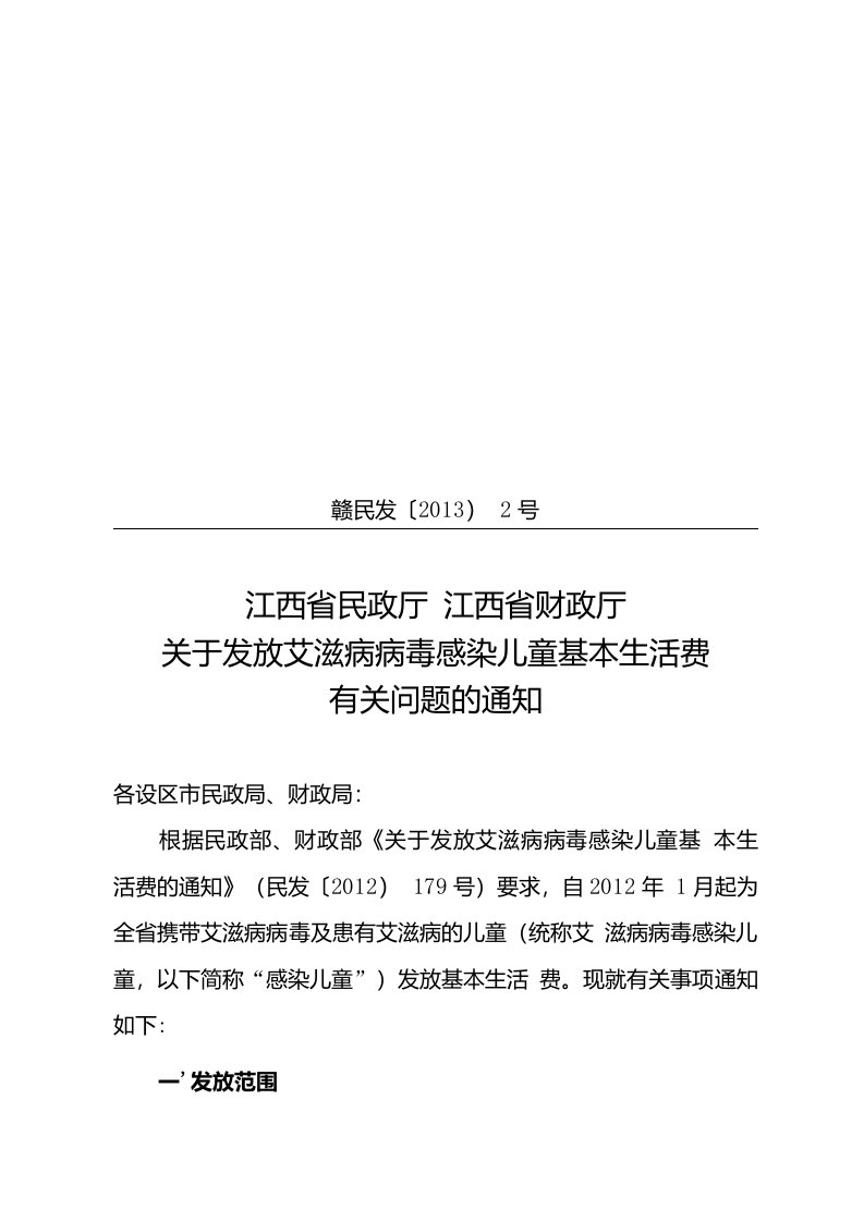 江西省民政厅江西省财政厅关于发放艾滋病病毒感染儿童基本生活费有关问题的通知