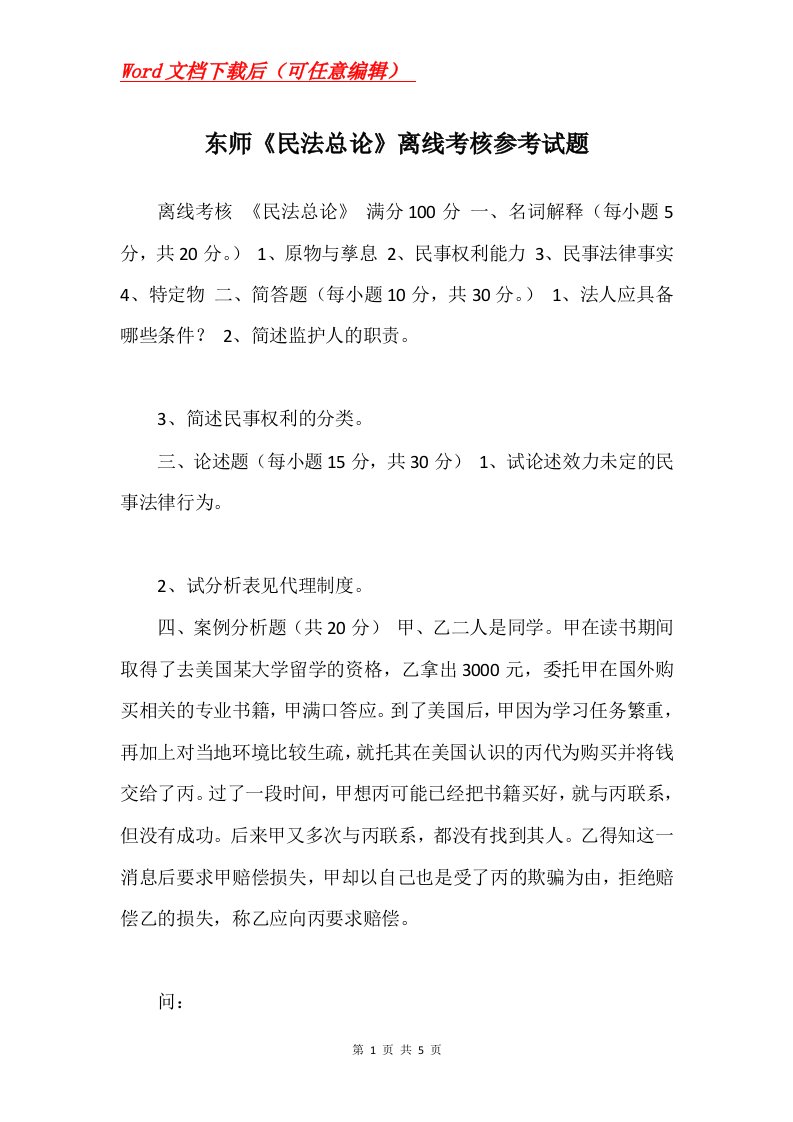 东师民法总论离线考核参考试题