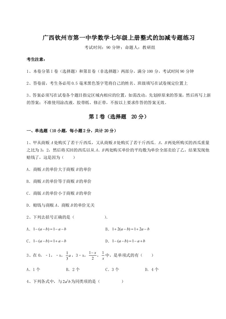 第二次月考滚动检测卷-广西钦州市第一中学数学七年级上册整式的加减专题练习试卷